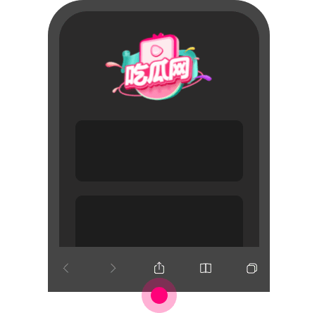 添加到主屏幕 - 快速打开 吃瓜网